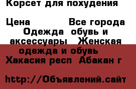 Корсет для похудения Waist Trainer (Sculpting Clothes) › Цена ­ 2 350 - Все города Одежда, обувь и аксессуары » Женская одежда и обувь   . Хакасия респ.,Абакан г.